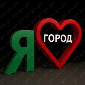 Городской арт-объект "Я люблю Город"