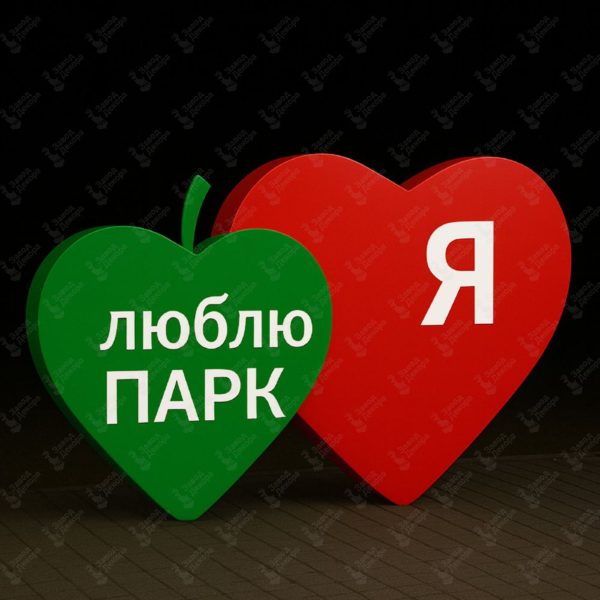 Городской арт-объект "Я люблю Парк"