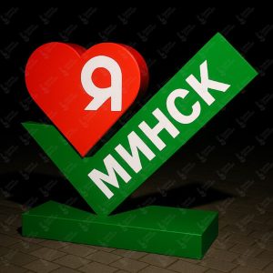 Городской арт-объект "Я люблю Минск"