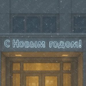Световая вывеска "С Новым годом!"