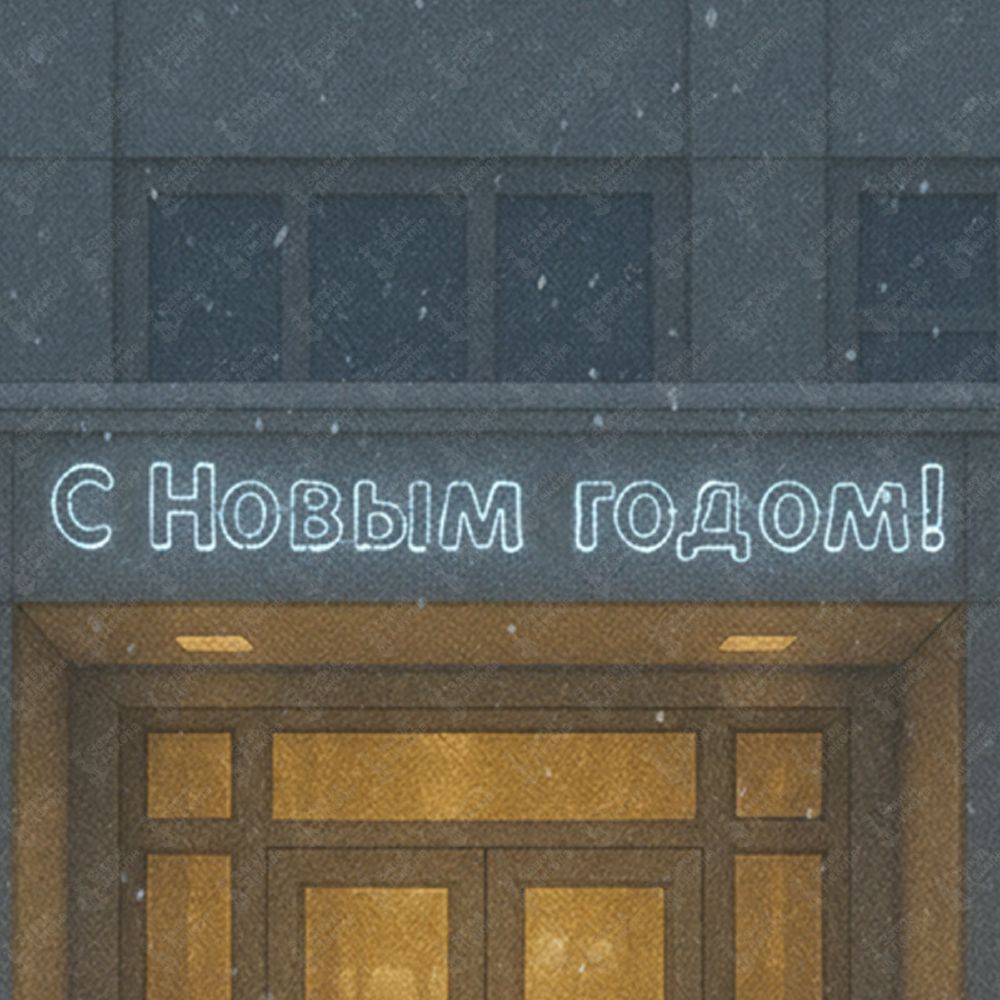 Световая вывеска "С Новым годом!"
