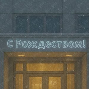 Световая вывеска "С Рождеством!"