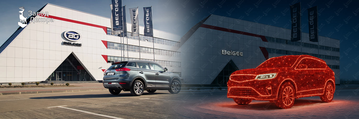 Новогоднее украшение завода BelGee Новогоднее украшение завода BelGee
