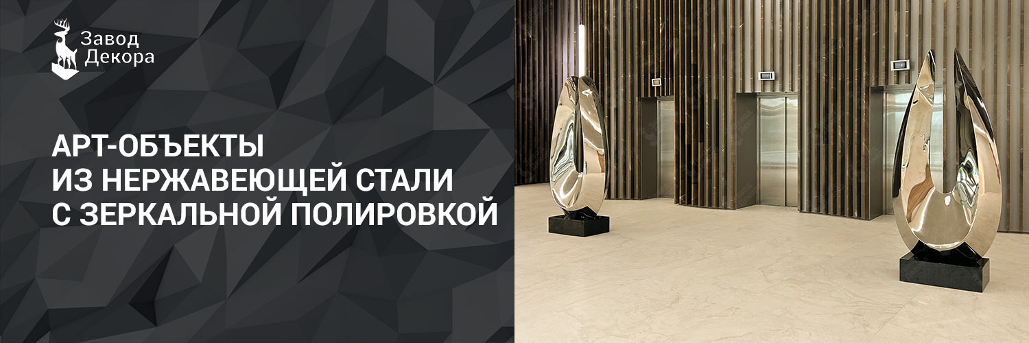 Арт-объекты из нержавеющей стали