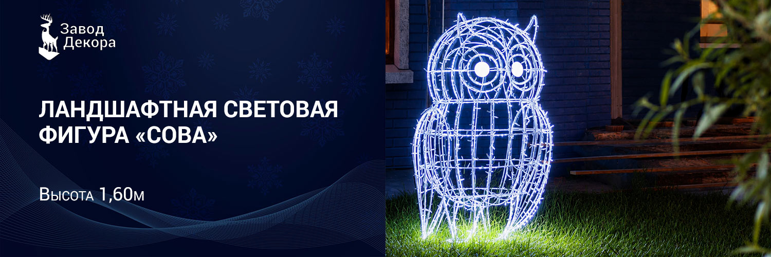 Производство светодиодная фигуры Филин